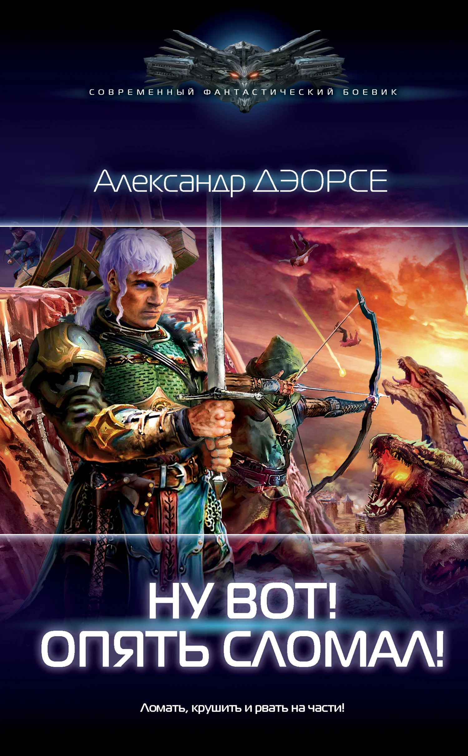 Обложка Ну вот! Опять сломал!
