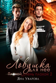 Обложка Ловушка для нее (СИ)