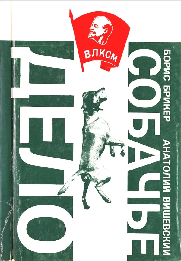 Обложка Собачье дело: Повесть и рассказы