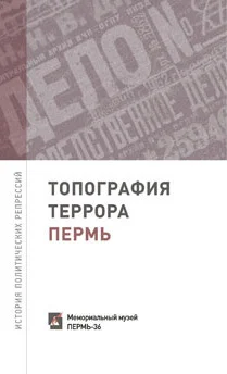 Обложка Топография террора. Пермь. История политических репрессий