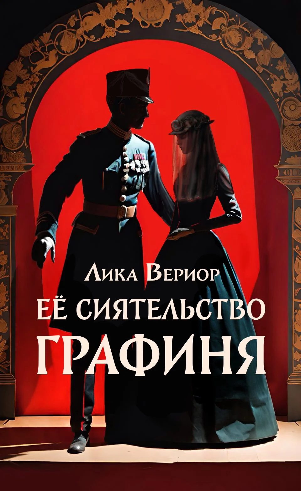 Обложка Её Сиятельство Графиня