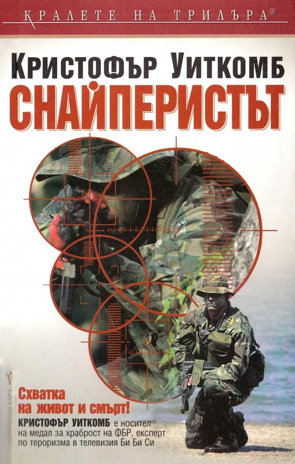 Обложка Снайперистът