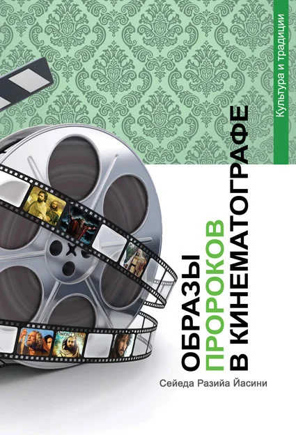 Обложка Образы пророков в кинематографе