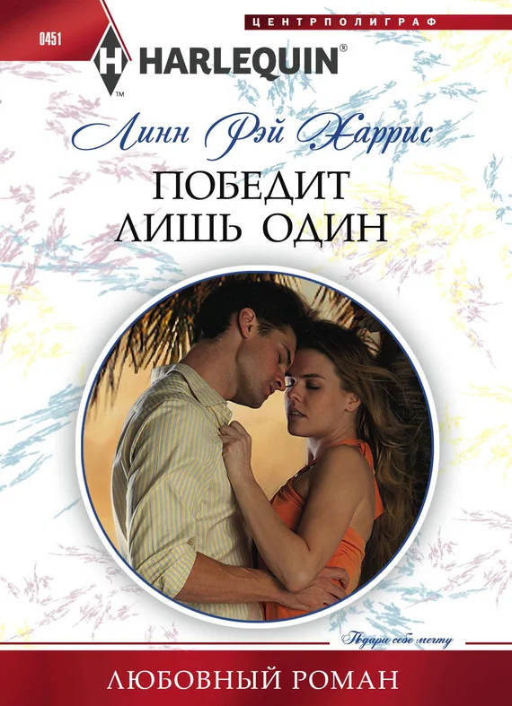 Обложка Победит лишь один