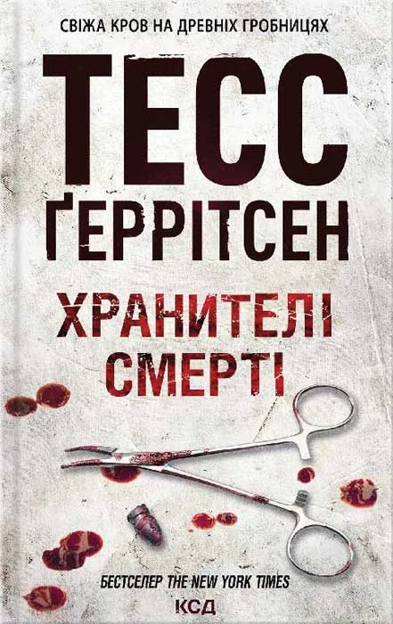 Обложка Хранителі смерті