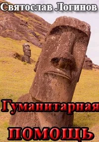 Обложка Гуманитарная помощь