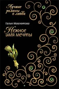 Обложка Нежное имя мечты