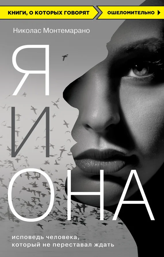 Обложка Я и Она. Исповедь человека, который не переставал ждать