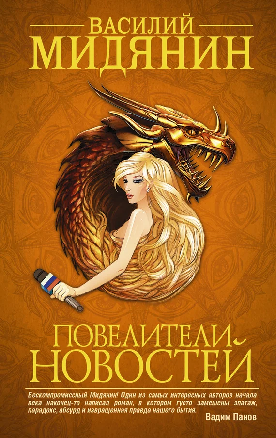 Обложка Повелители Новостей