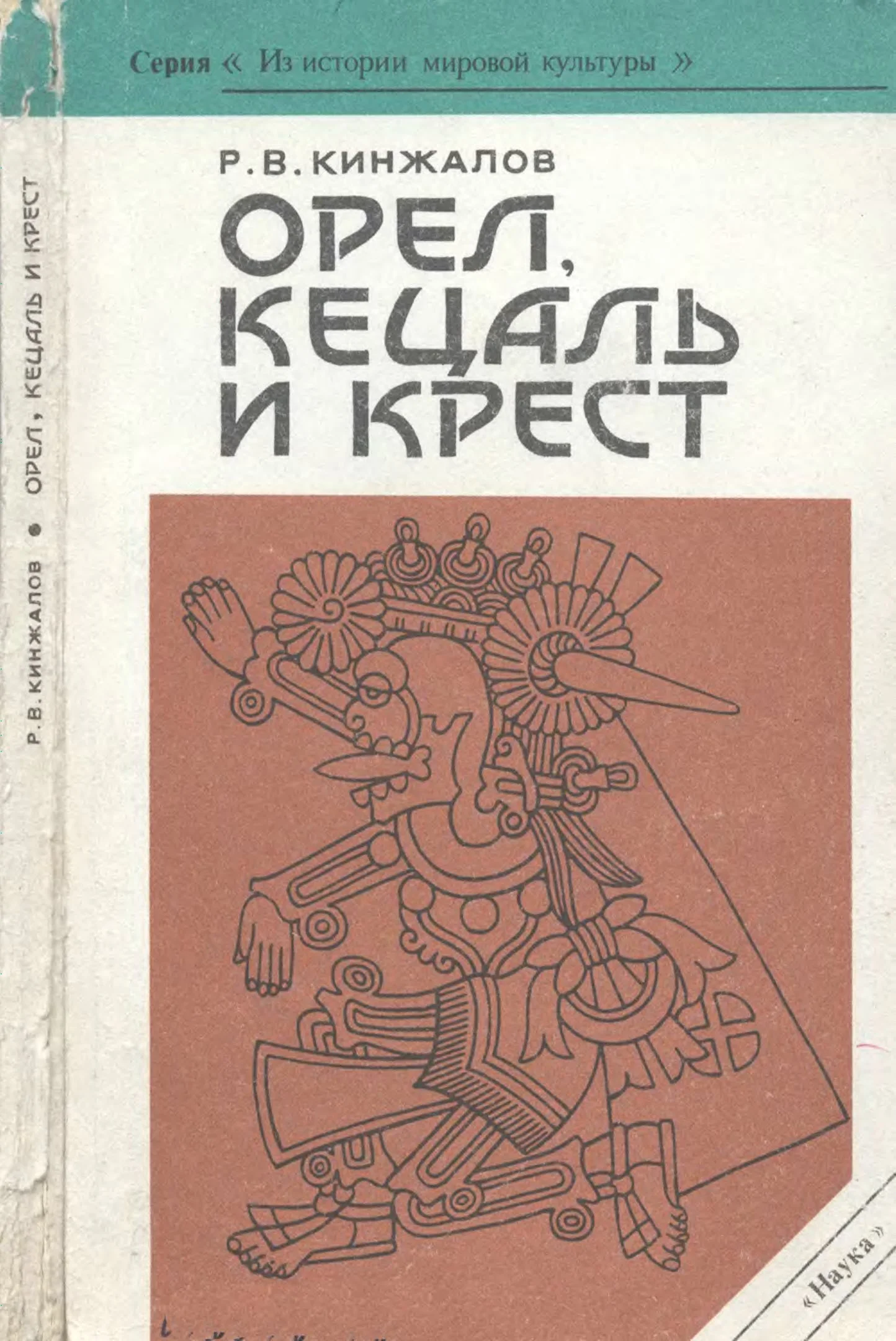Обложка Орел, Кецаль и крест