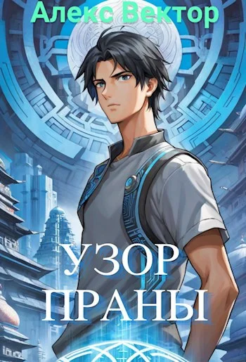 Обложка Узор праны