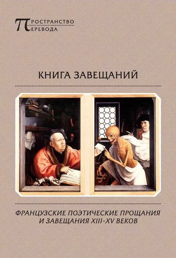 Обложка Книга завещаний. Французские поэтические прощания и завещания XIII–XV веков