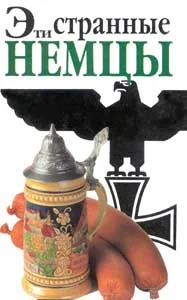 Обложка Эти странные немцы