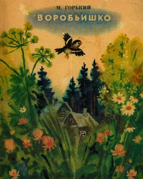 Обложка Воробьишко