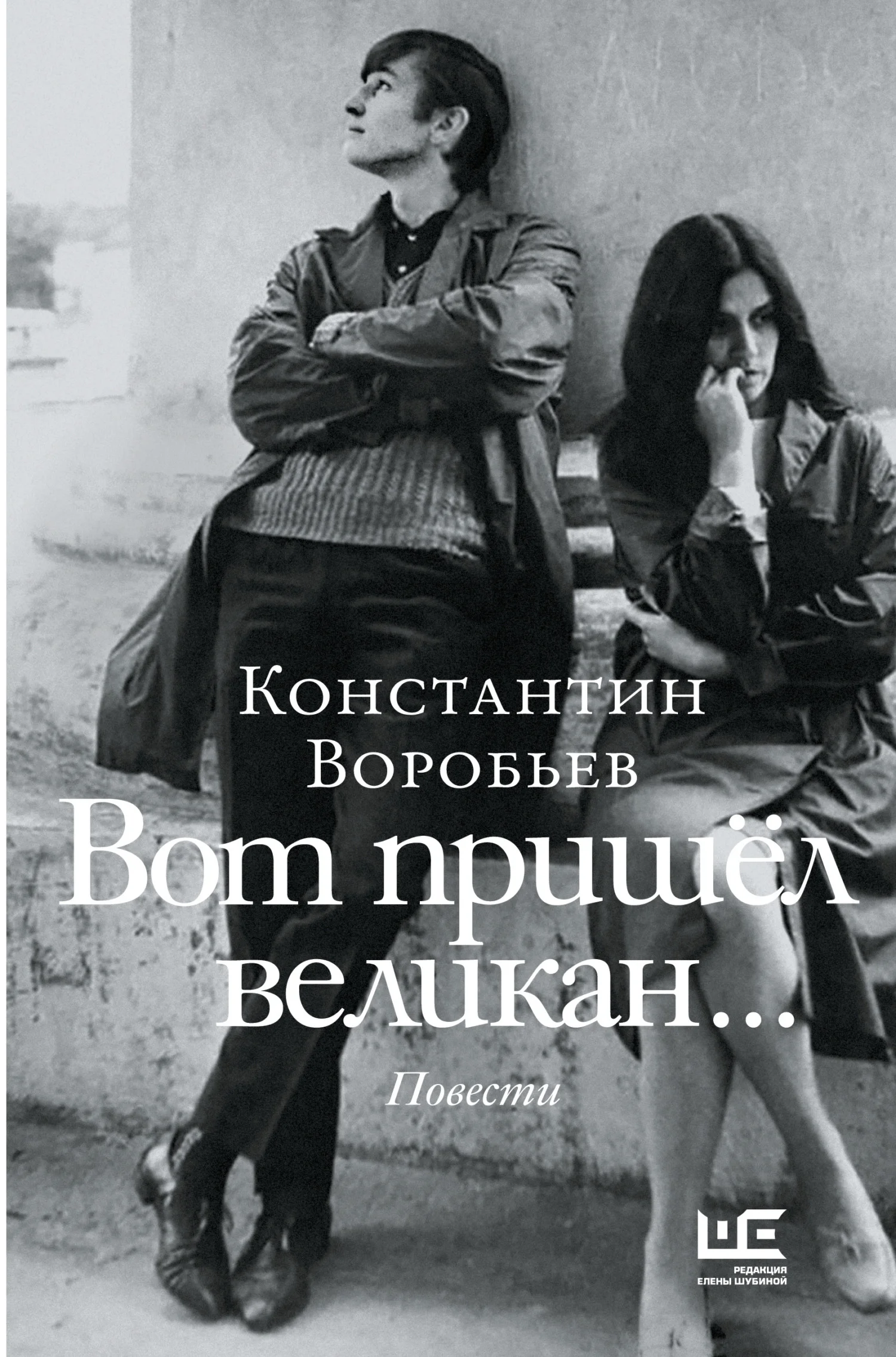 Обложка Вот пришел великан… Это мы, Господи!..