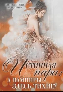 Обложка Истинная пара: а вампиры здесь тихие?