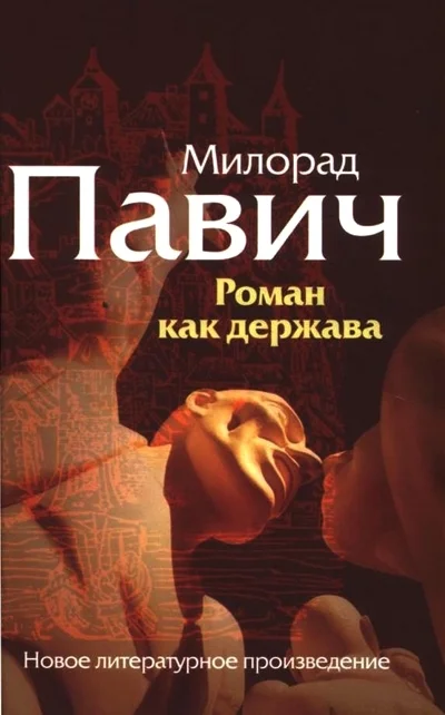 Обложка Роман как держава