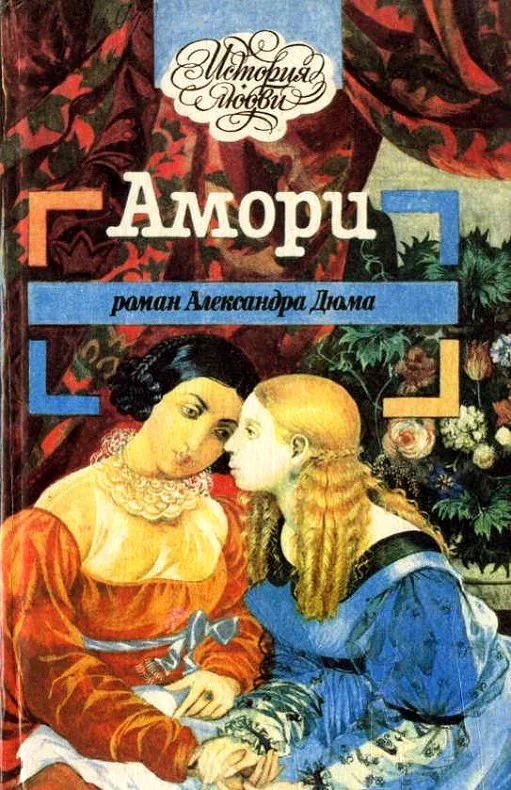 Обложка Амори