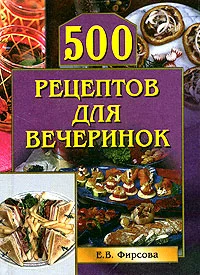 Обложка 500 рецептов для вечеринок
