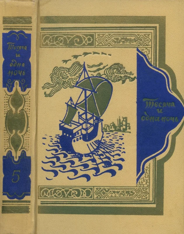 Обложка Книга тысячи и одной ночи. Том 5. Ночи 434-606