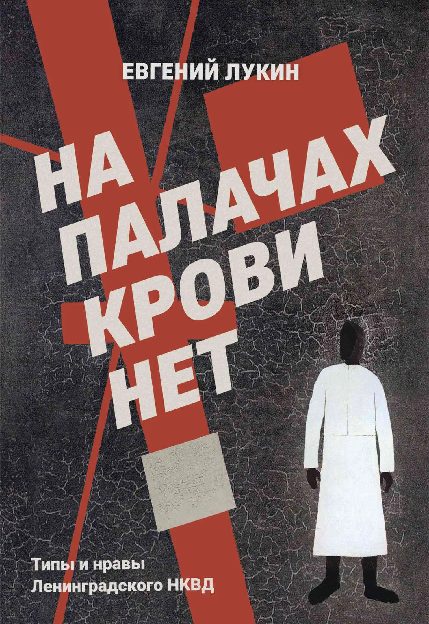 Обложка На палачах крови нет. Типы и нравы Ленинградского НКВД
