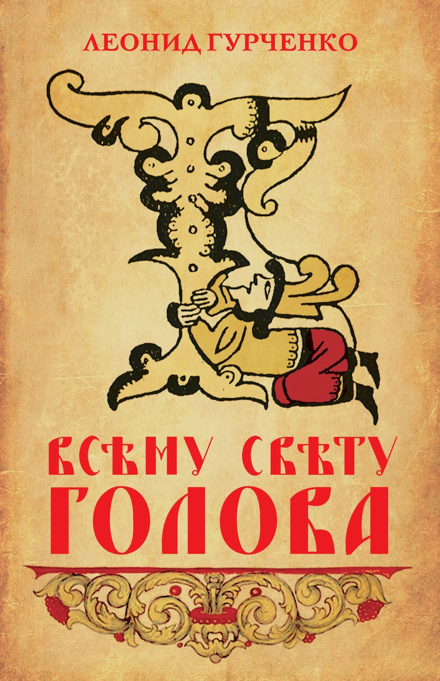 Обложка Всему свету голова