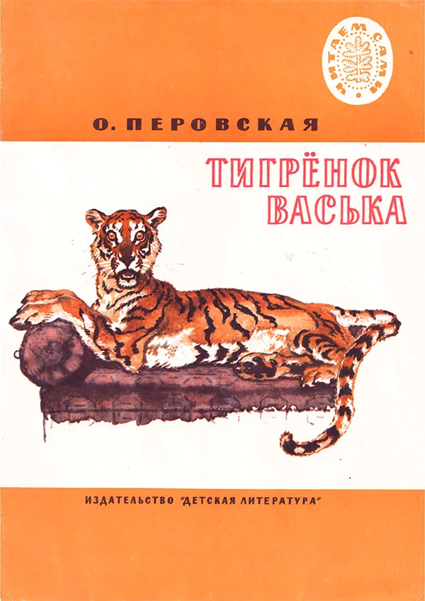 Обложка Тигренок Васька. Рассказы