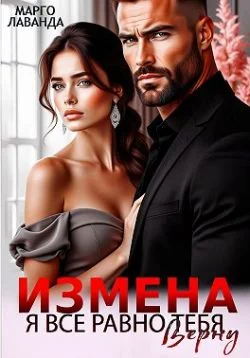 Обложка Измена. Я все равно тебя верну