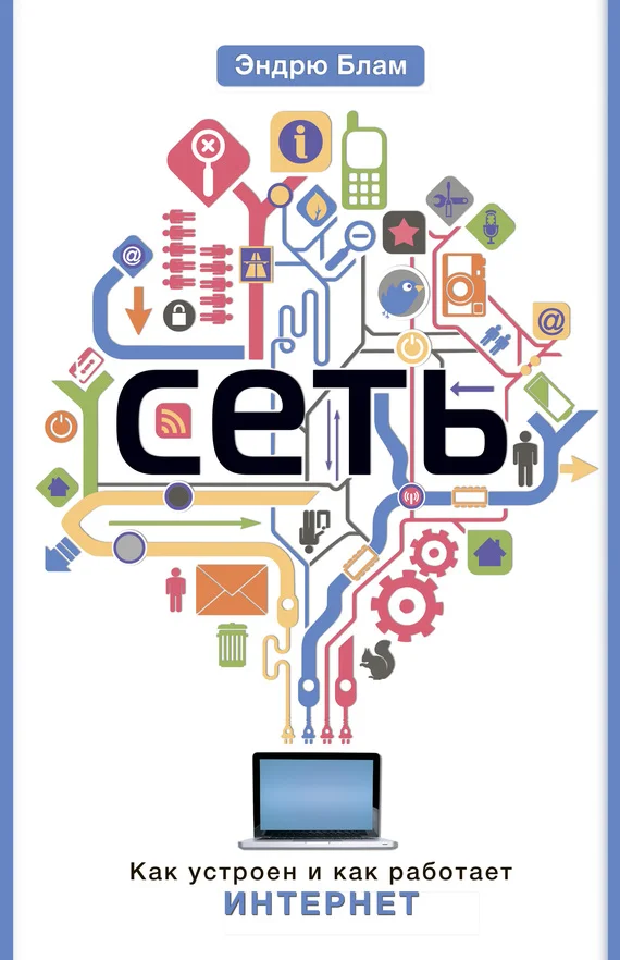 Обложка Сеть. Как устроен и как работает Интернет