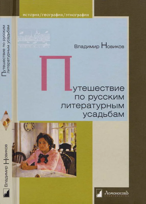 Обложка Путешествие по русским литературным усадьбам