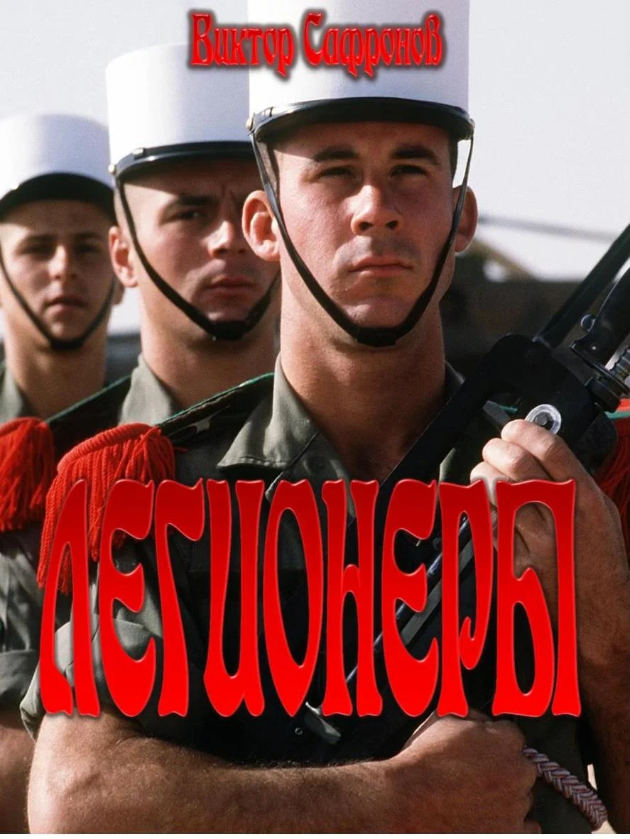 Обложка Легионеры