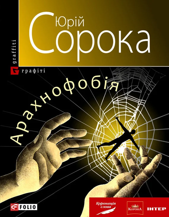 Обложка Арахнофобія