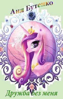 Обложка Дружба без меня