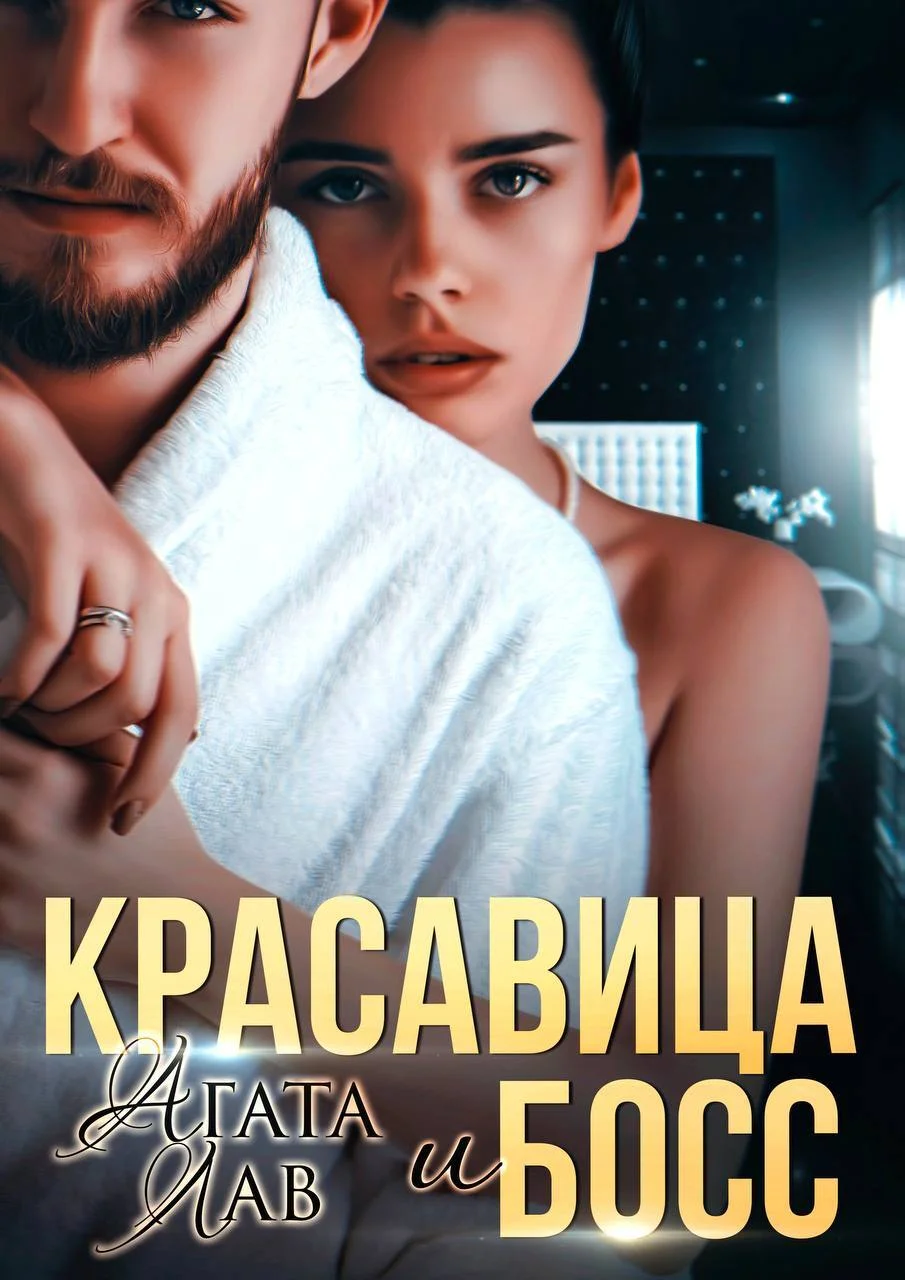 Обложка Красавица и Босс