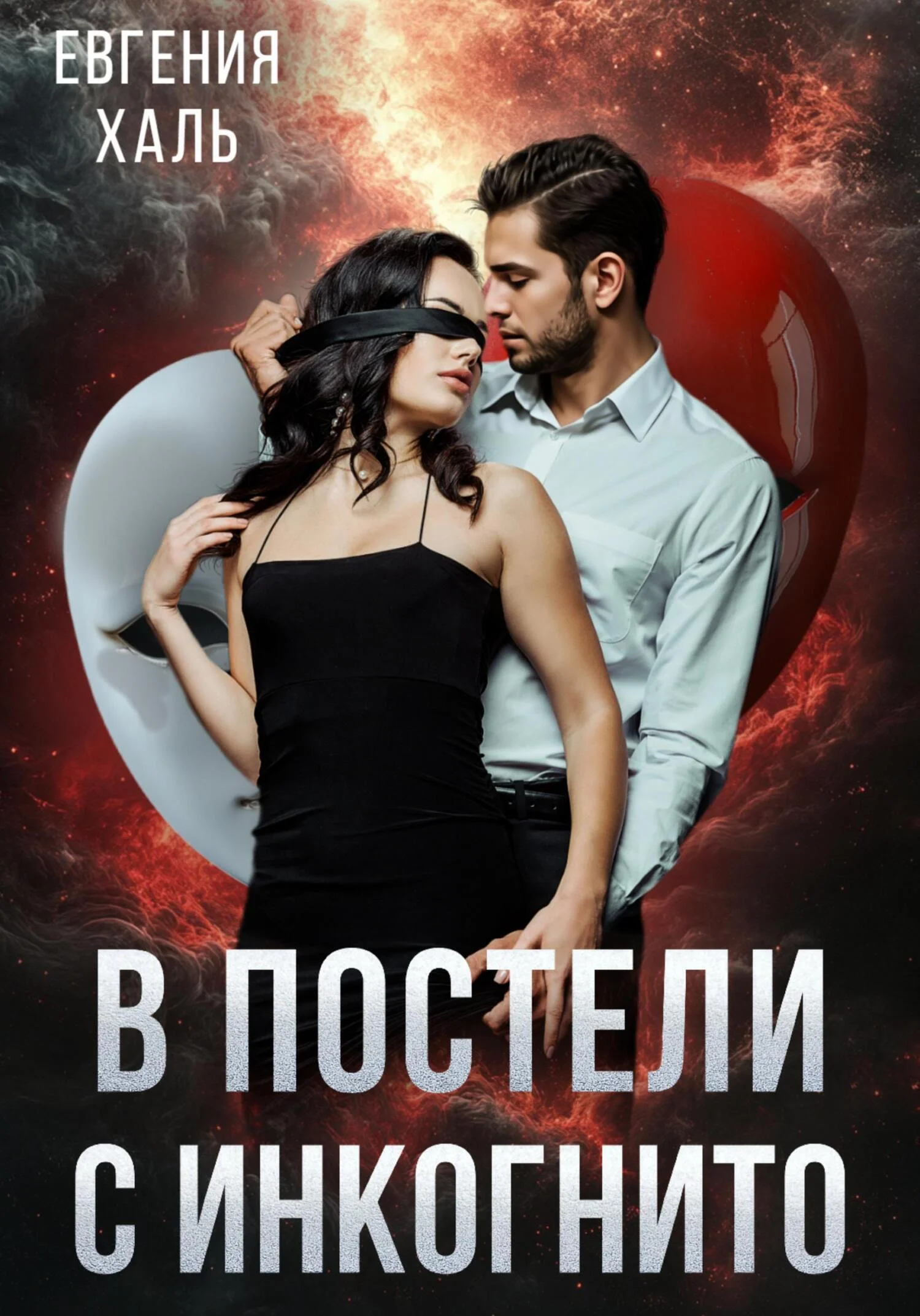 Обложка В постели с инкогнито