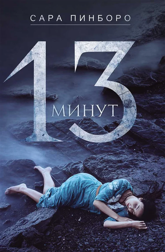 Обложка 13 минут