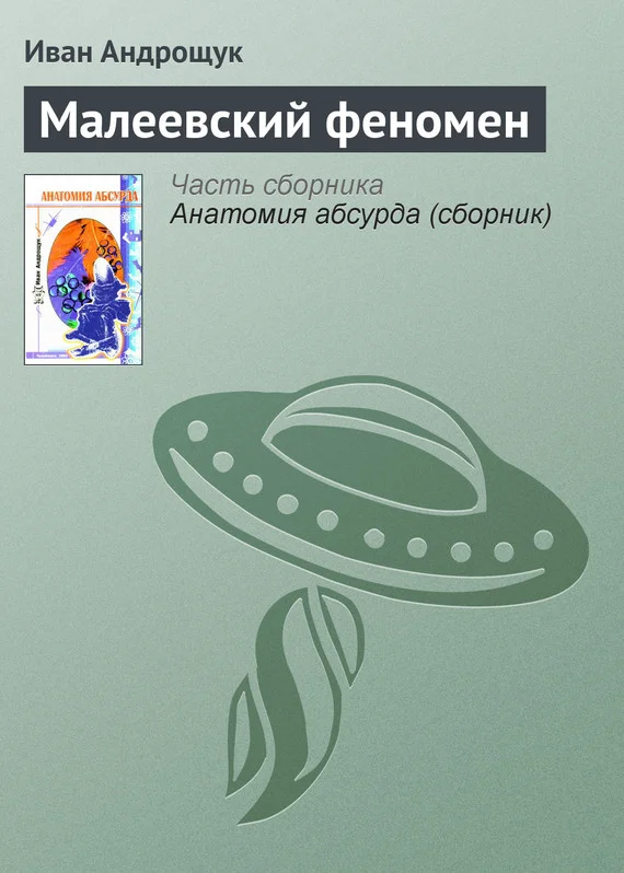 Обложка Малеевский феномен