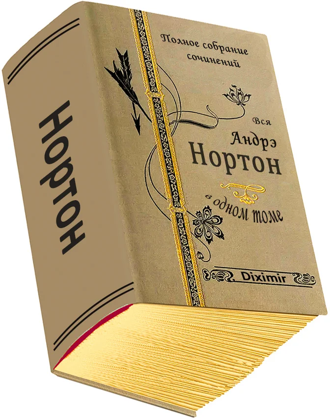 Обложка Вся Андрэ Нортон в одном томе