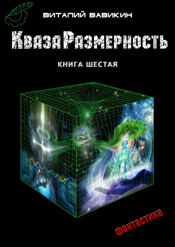 Обложка КвазаРазмерность. Книга 6