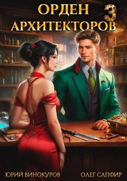 Обложка Орден Архитекторов 3
