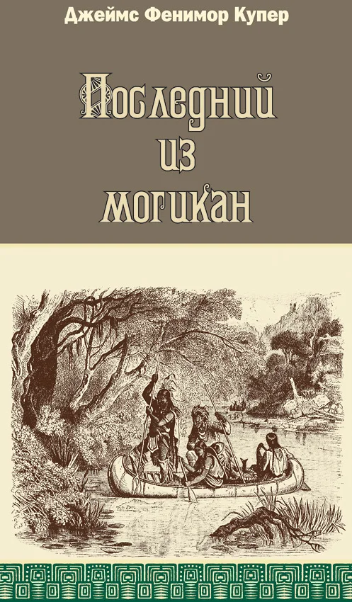 Обложка Последний из могикан