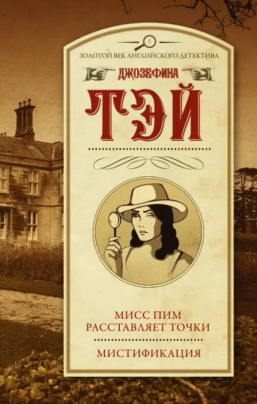 Обложка Мисс Пим расставляет точки. Мистификация