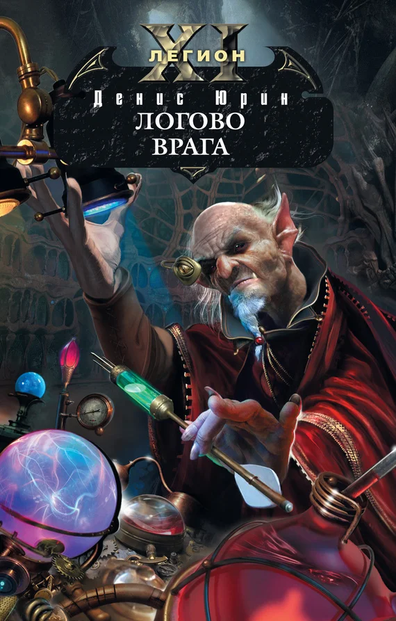 Обложка Логово врага
