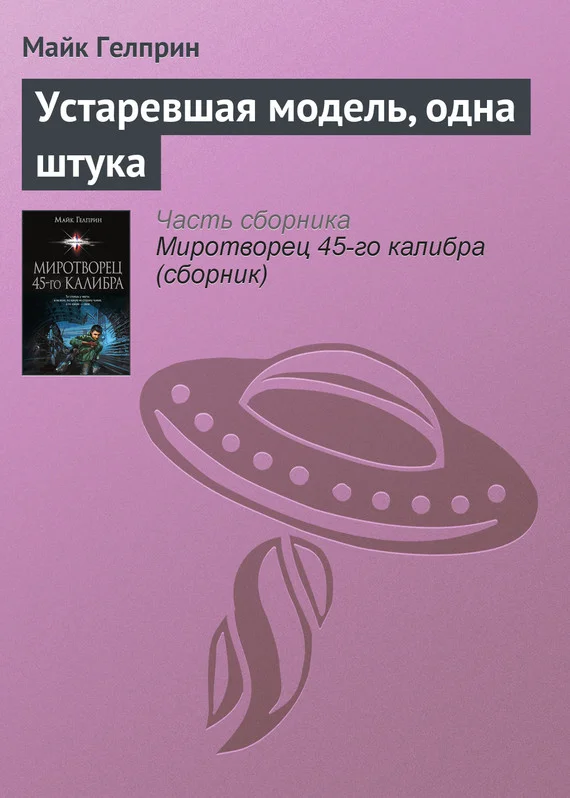 Обложка Устаревшая модель, одна штука