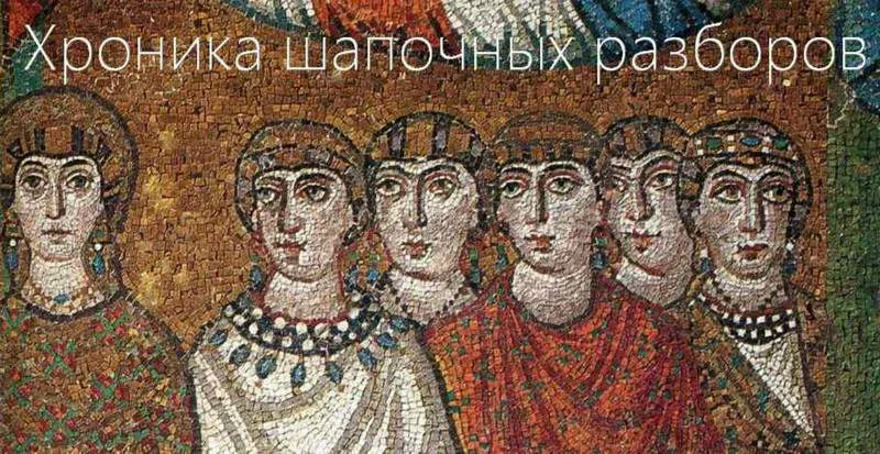 Обложка Хроника шапочных разборов