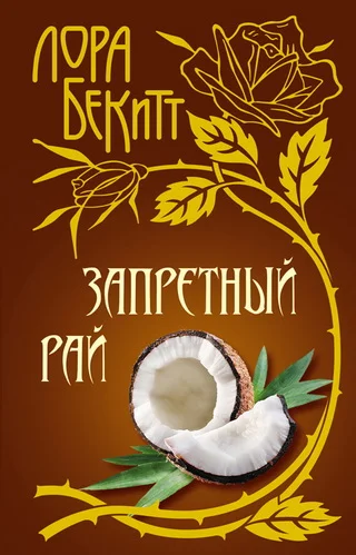 Обложка Запретный рай
