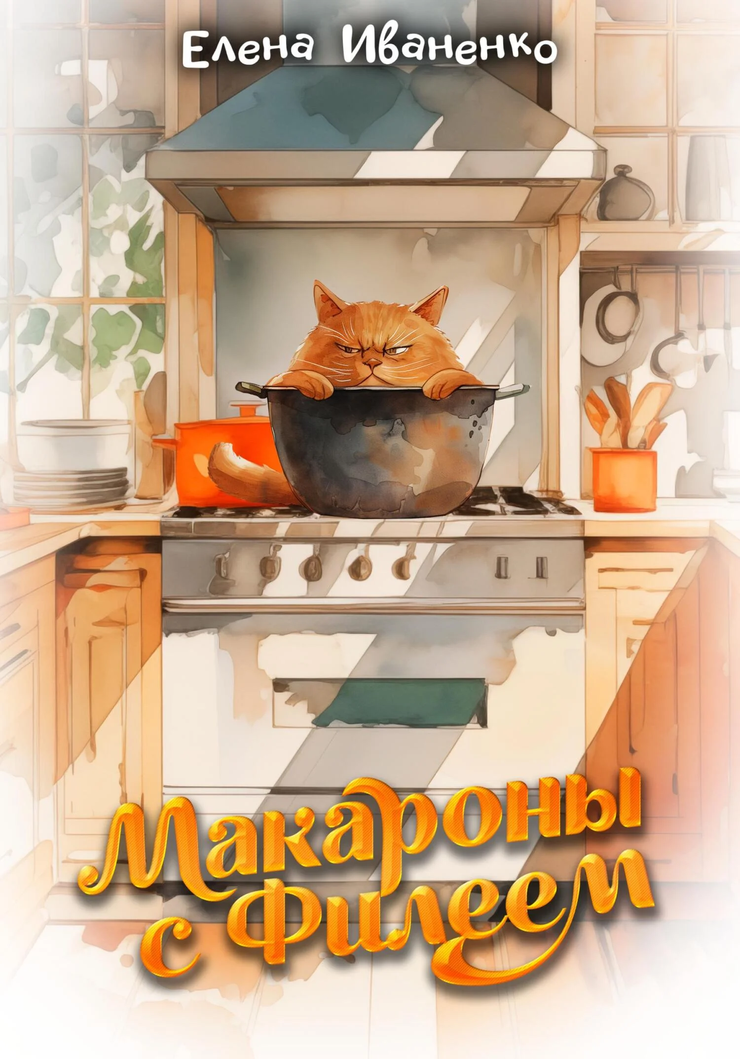 Обложка Макароны с Филеем