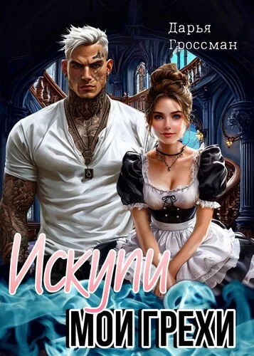 Обложка Искупи мои грехи