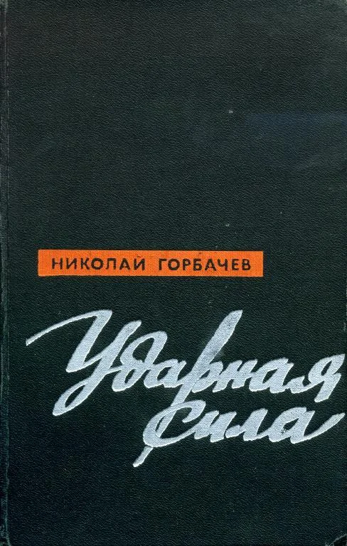 Обложка Ударная сила
