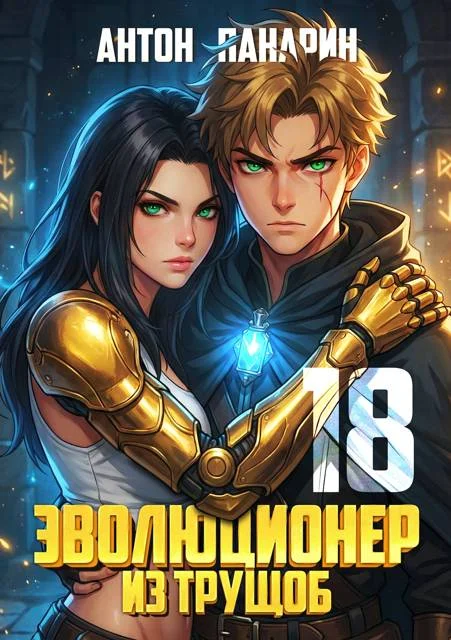 Обложка Эволюционер из трущоб. Том 18 ФИНАЛ